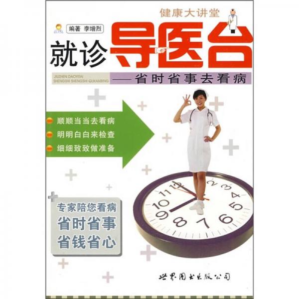 健康大讲堂·就诊导医台：省时省事去看病