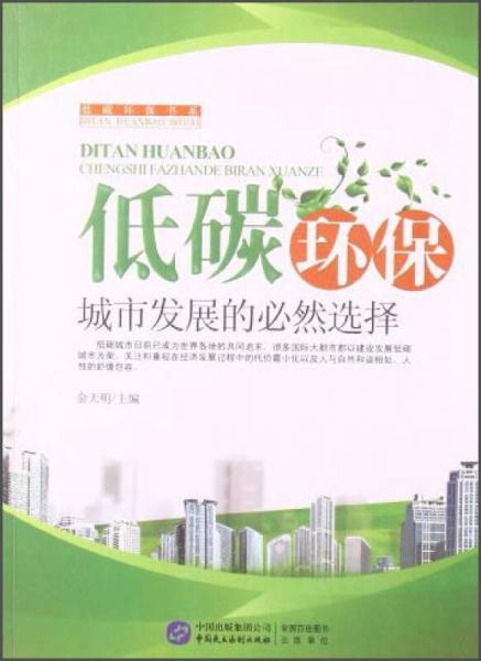 低碳環(huán)保 城市發(fā)展的必然選擇