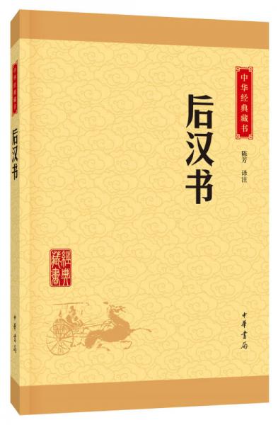中华经典藏书 后汉书（升级版）