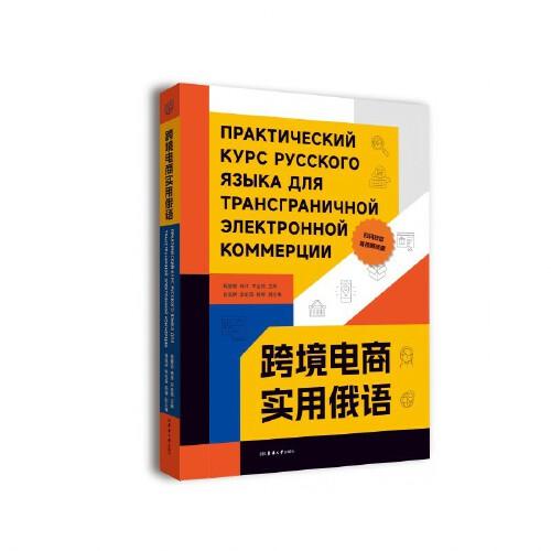 跨境電商實用俄語
