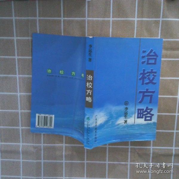 治校方略