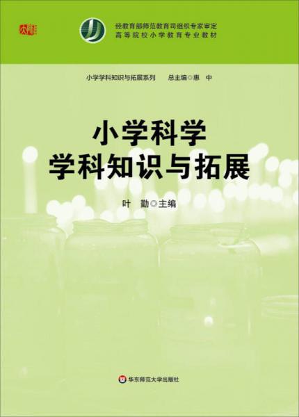 小學(xué)科學(xué)學(xué)科知識(shí)與拓展