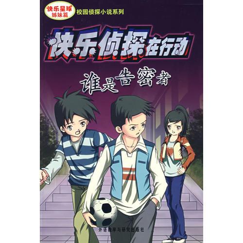 誰(shuí)是告密者-快樂(lè)偵探在行動(dòng)