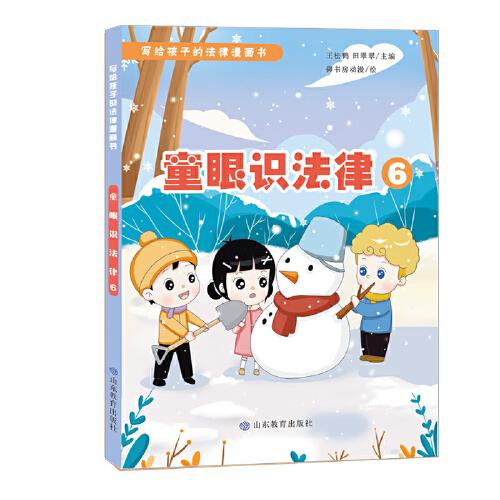 童眼識(shí)法律6（寫給孩子的法律漫畫書）