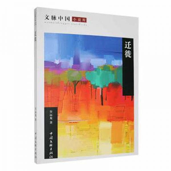 全新正版圖書 遷徙谷運(yùn)龍中國文聯(lián)出版社有限公司9787519014322