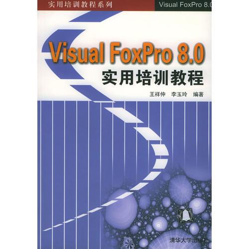 Visual FoxPro 8.0实用培训教程