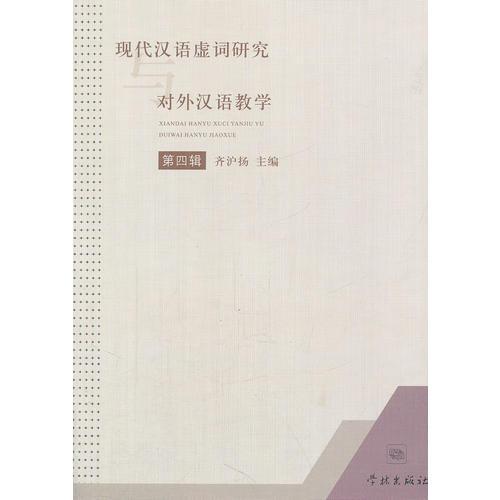 現(xiàn)代漢語虛詞研究與對外漢語教學(xué)（第四輯）