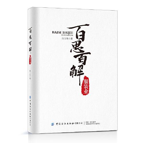 百思百解服裝業(yè)