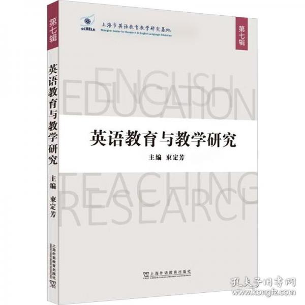 英語教育與教學(xué)研究 第七輯