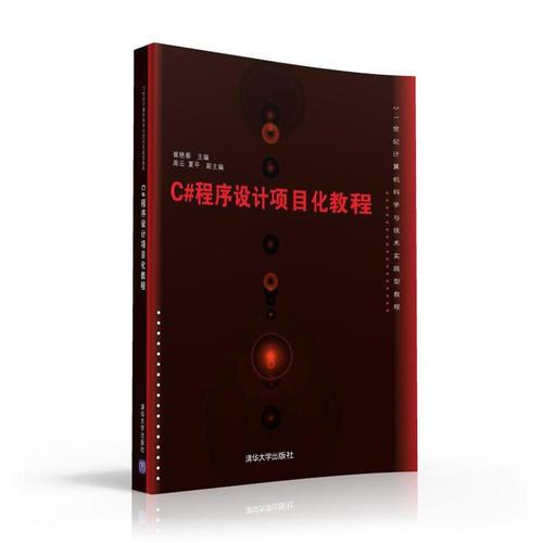 C#程序設計項目化教程