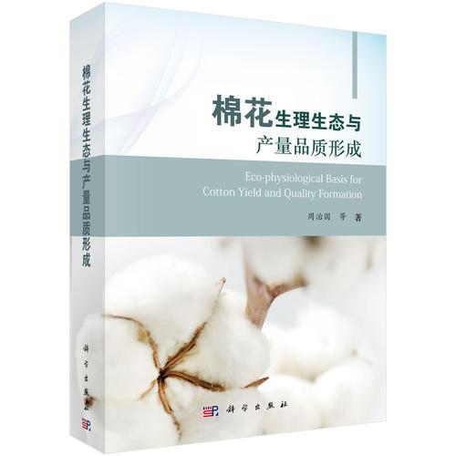 棉花生理生態(tài)與產(chǎn)量品質(zhì)形成