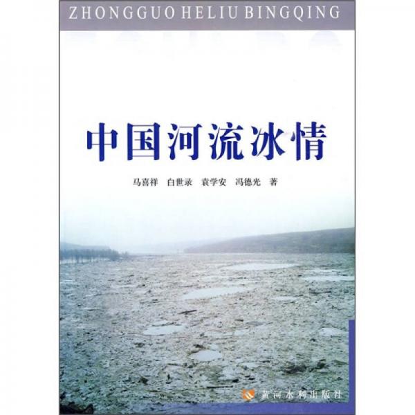 中國河流冰情