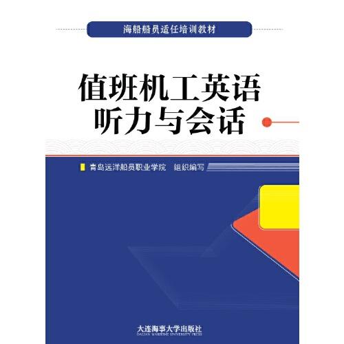 值班機(jī)工英語聽力與會(huì)話（海船船員適任培訓(xùn)教材）