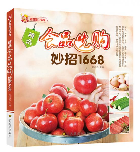 百姓家生活馆：精选食品选购妙招1668