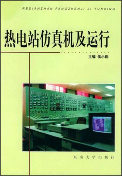 熱電站仿真機(jī)及運(yùn)行