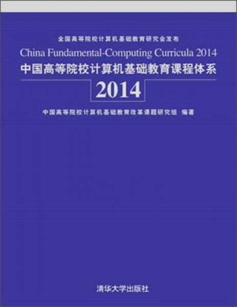 中国高等院校计算机基础教育课程体系2014