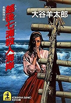 越后七浦殺人海岸