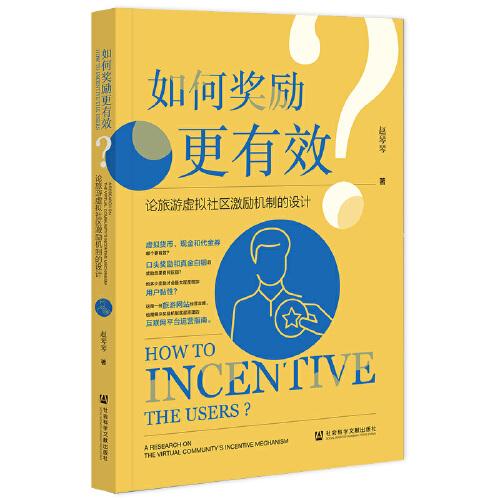 如何獎勵更有效？——論旅游虛擬社區(qū)激勵機制的設(shè)計