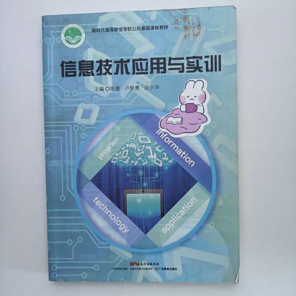 信息技術(shù)應(yīng)用與實(shí)訓(xùn) 陳捷 盧智勇 佘少華主編 廣東教育出版社 9787554830789