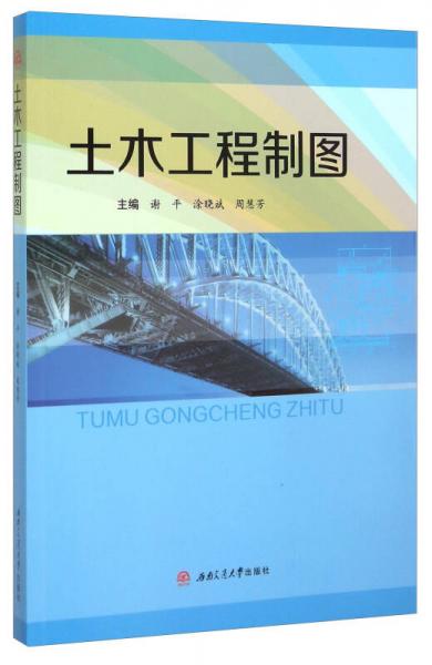 土木工程制圖