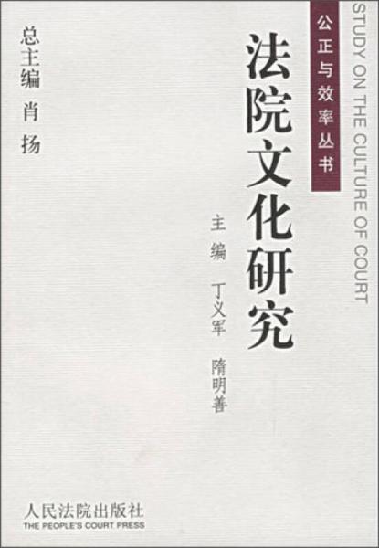 公正與效率叢書：法院文化研究