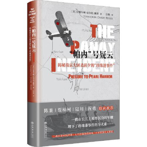 “帕內(nèi)”號疑云:揭秘南京大屠殺前夕的“珍珠港事件”