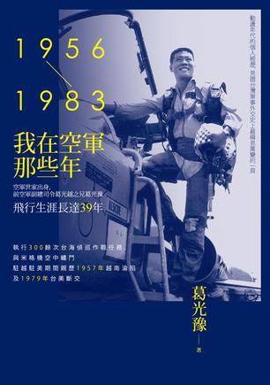 我在空軍那些年