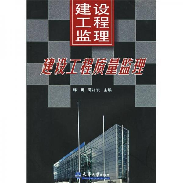 建設(shè)工程質(zhì)量監(jiān)理