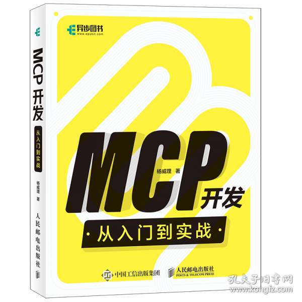 MCP開發(fā)從入門到實(shí)戰(zhàn)