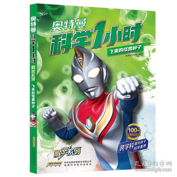 【奧特曼科學(xué)一小時解密系列】飛來的怪獸種子
