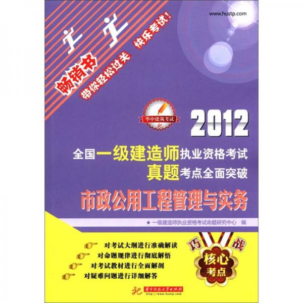 2012全国一级建造师执业资格考试真题考点全面突破：市政公用工程管理与实务