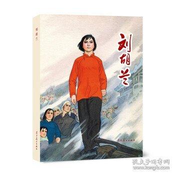 劉胡蘭