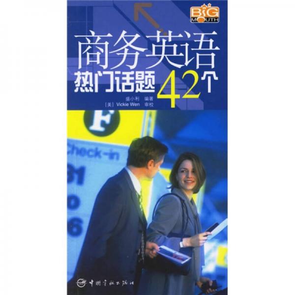 商務(wù)英語熱門話題42個(gè)