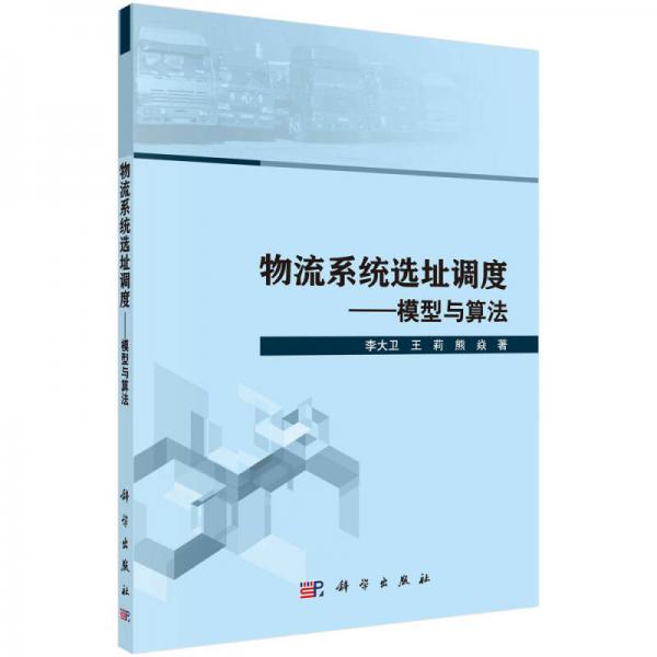 物流系统选址调度：模型与算法