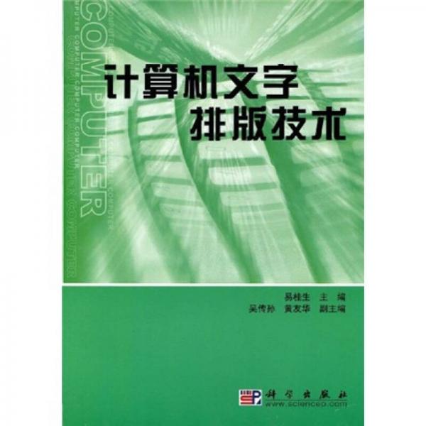 計算機(jī)文字排版技術(shù)