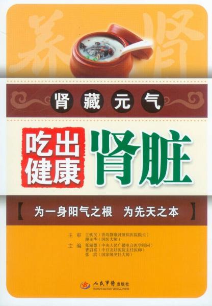 腎藏元?dú)猓撼猿鼋】的I臟