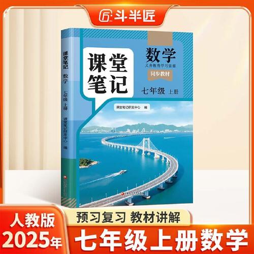 斗半匠數(shù)學課堂筆記七年級上冊人教版初一同步教材初中學霸隨堂筆記初中一年級課堂筆記數(shù)學預習復習輔導書