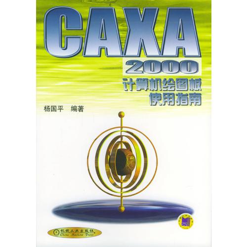 CAXA 2000计算机绘图板使用指南