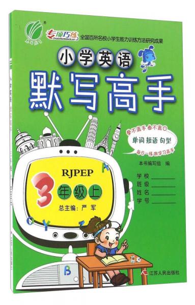 春雨 小学英语默写高手：三年级上（RJPEP）