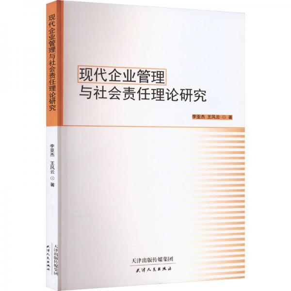 現(xiàn)代企業(yè)管理與社會責任理論研究 質(zhì)量管理 李亞杰，王風云
