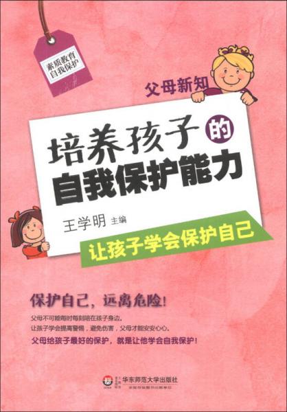 父母新知：培養(yǎng)孩子的自我保護(hù)能力