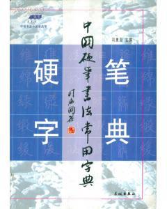 中世书法小课堂丛书・中国硬笔书法常用字典