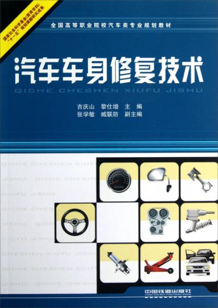全國高等職業(yè)院校汽車類專業(yè)規(guī)劃教材：汽車車身修復(fù)技術(shù)
