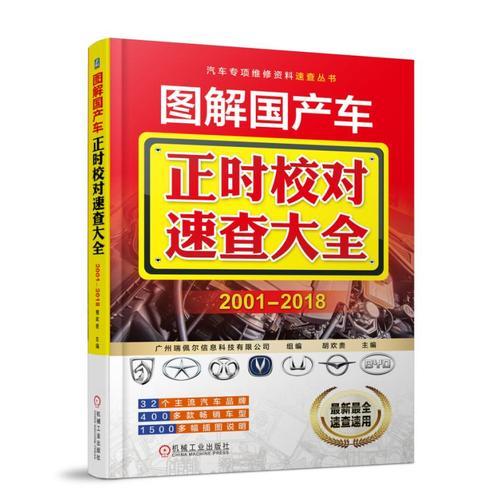 圖解國產(chǎn)車正時(shí)校對速查大全  2001-2018