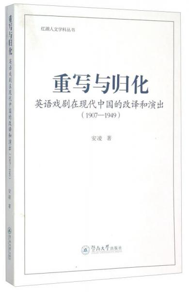 重写与归化：英语戏剧在现代中国的改译和演出（1907-1949）