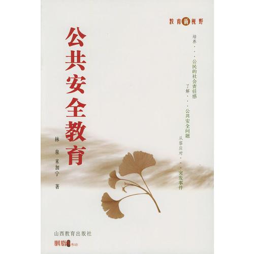 公共安全教育——教育新視野