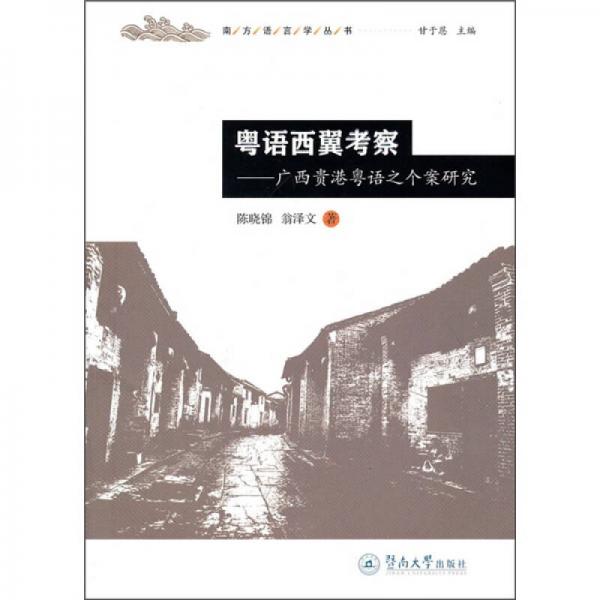 粵語西翼考察：廣西貴港粵語之個(gè)案研究