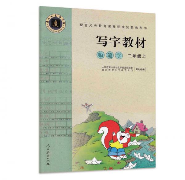 配合义务教育课程标准实验教科书写字教材（庹氏回米格字帖）铅笔字：二年级上（市场版）