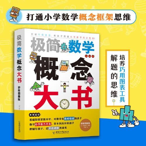 極簡(jiǎn)數(shù)學(xué)概念大書(shū)·彩繪圖畫(huà)版