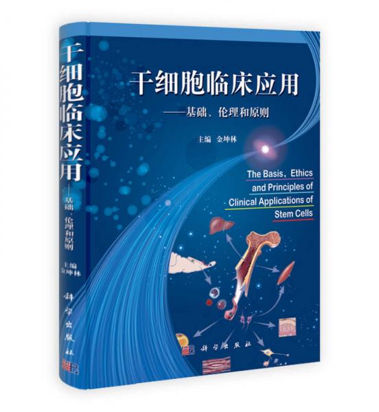 干細(xì)胞臨床應(yīng)用：基礎(chǔ)、倫理和原則